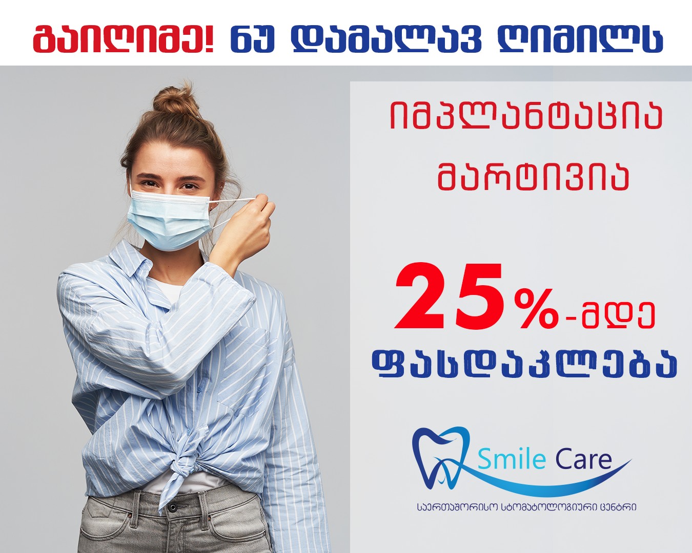 25 % ფასდაკლება იმპლანტაციაზე
